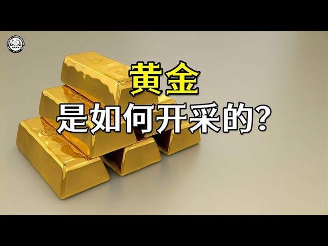 金矿是如何开采出黄金的？2分钟带你了解，黄金开采和提炼全过程