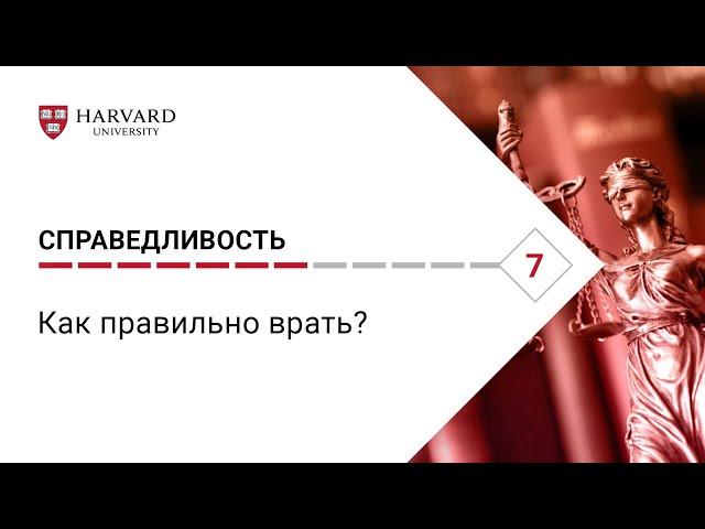 Справедливость: Лекция #7. Как правильно врать? [Гарвард]