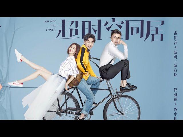 好笑又治愈的爱情电影《超时空同居》即将在iTalkBB TV上映 | 雷佳音、佟丽娅领衔主演，于和伟、陶虹、李念、徐峥、杨玏、杨迪等众星加盟