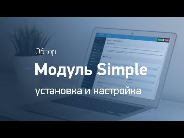 Интернет-магазин на Opencart. Модуль Simple. Установка и настройка