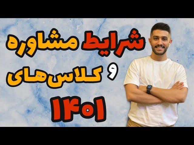 شرایط مشاوره و کلاس‌های کنکور1401 | لایو پرسش‌و‌پاسخ