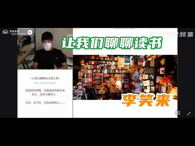 李笑来《让我们聊聊读书那点事》丨2020年03月15日直播聊读书