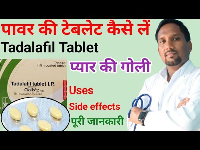 Tadalafil tablet uses and side effects | Health vaani | Best power tablet for men