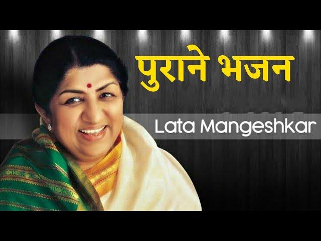 पुराने भजन || लता मंगेशकर #bhajan #latamangeshkar #latadidi #artibhajan #भजन #लतामंगेश्कर