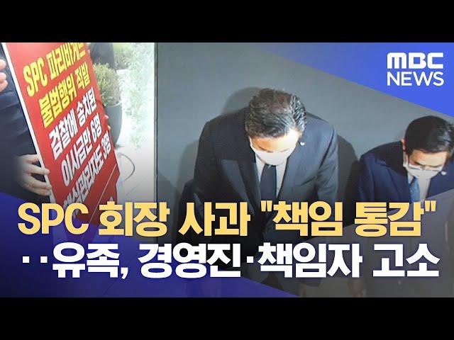 SPC 회장 사과 "책임 통감"‥유족, 경영진·책임자 고소 (2022.10.22/뉴스투데이/MBC)