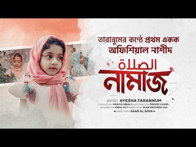 নামাজ নিয়ে নাশীদ [NAMAJ] Ayesha Tarannum - صَلاة [Official Video] তারান্নুমের প্রথম একক মৌলিক গান