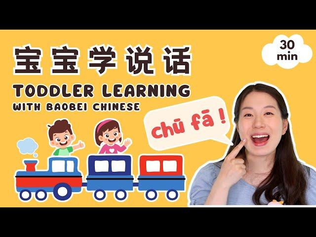 宝宝学说话 - 中文发音 | Toddler Learning with Baobei Chinese