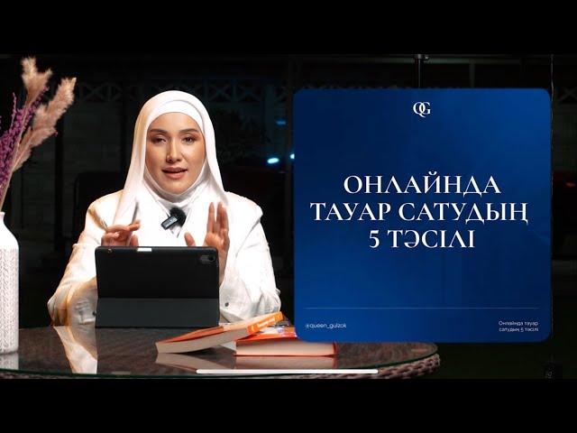 Онлайнда тауар сатудың 5 тәсілі. Гүлзат Өтемісқызы