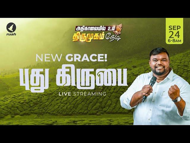 Live -  புது கிருபை | NEW GRACE | அதிகாலையில் உம் திருமுகம் தேடி | 24 September 2024 #ruahtv