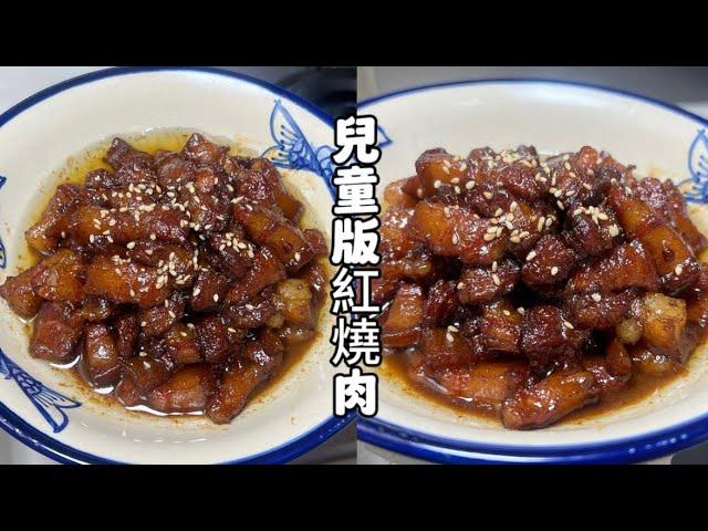 無香料，無酒精，【兒童版紅燒肉】，侄兒吃了好多塊️#家常菜#紅燒肉