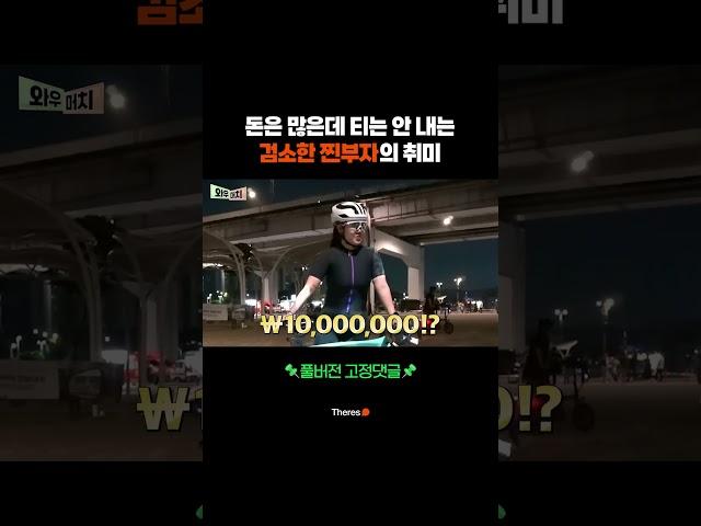 돈은 많은데 티는 안 내는 검소한 찐부자의 취미
