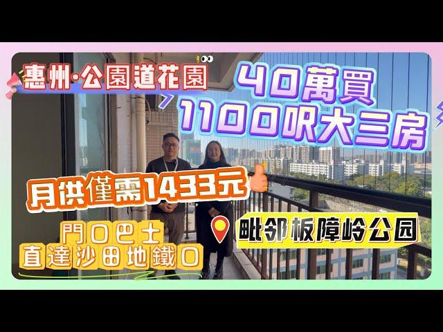 二手筍盤【公園道花園】40萬買1100呎大三房 | 門口巴士直達沙田地鐵口 | 月供僅需1433元 | 毗邻板障岭公园#惠州 #惠州樓盤 #房地產 #房地产 #筍盤 #home #地產