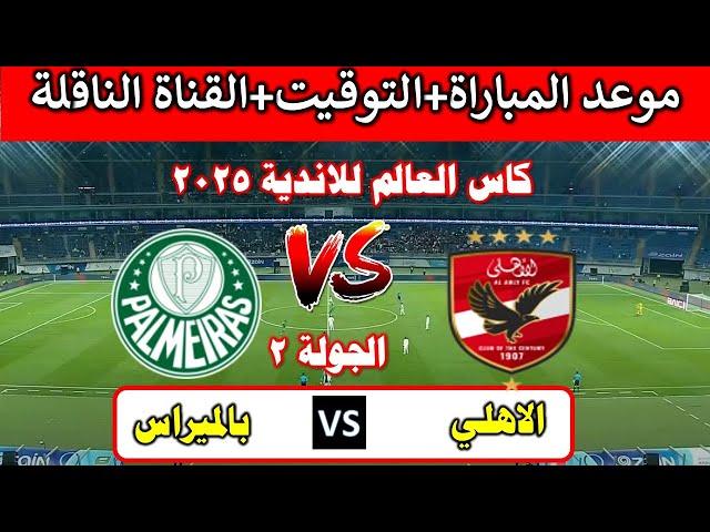 القنوات الناقلة مباراة الأهلي  ضد بالميراس  اليوم في كأس العالم للأندية