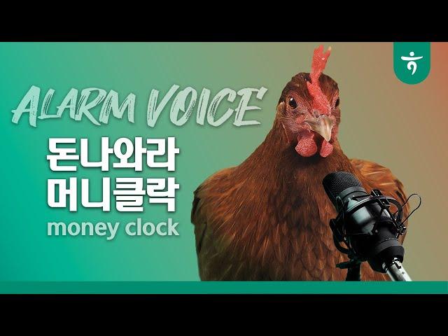 돈기운 꼭!깨워 머니클락 (30s)