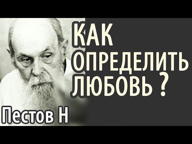 Где истинная ЛЮБОВЬ? Пестов Николай