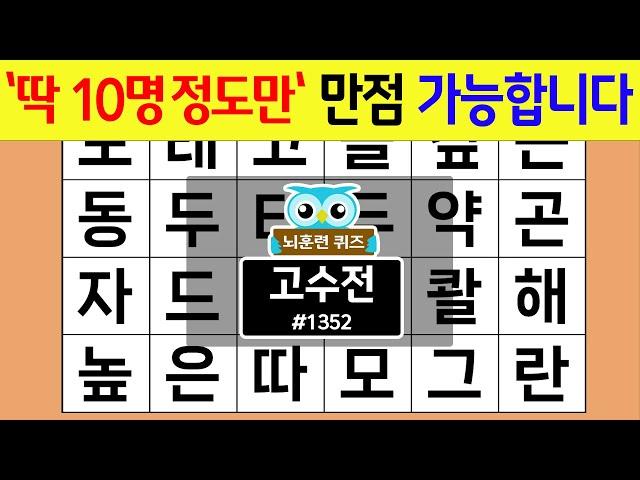 전국 '딱 10명 정도만' 만점 가능합니다 #1352 고수전 [숨은단어찾기,치매예방퀴즈,치매테스트,치매예방활동,단어퀴즈,치매예방,낱말퀴즈]