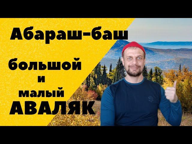 АБАРАШ-БАШ, Большой и Малый Аваляк. Обзор маршрута природного парка Иремель. Тысячники южного Урала
