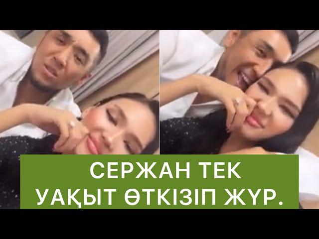 Сержан тек уақыт өткізіп жүр екен #qoslikelive