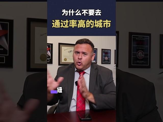 为什么不要选那些庇护申请通过率最高的那些城市！？#移民 #美国移民 #艾飞力