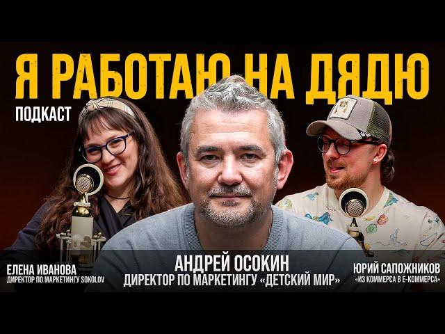 САМЫЙ ДУШЕВНЫЙ ТОП-МЕНЕДЖЕР РОССИИ: Андрей Осокин, директор по маркетингу «Детский мир»