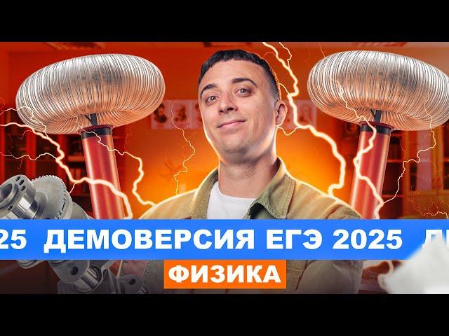 Полный разбор ДЕМОВЕРСИИ ЕГЭ по физике 2025 | Саня Эбонит