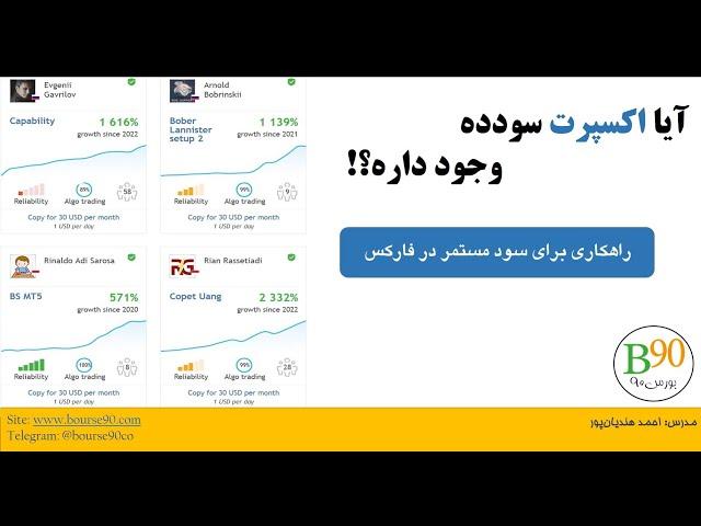 آیا اکسپرت سودده وجودداره؟ بله