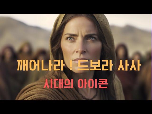 이스라엘에서 전무후무한 강력한 카리스마의 여인 드보라 사사이자 지도자의 이야기, 모세와 여호수아 영웅이 없는 어둠의 시대에 잔다르크같이 나타난 드보라의 믿음과 용기와 리더십