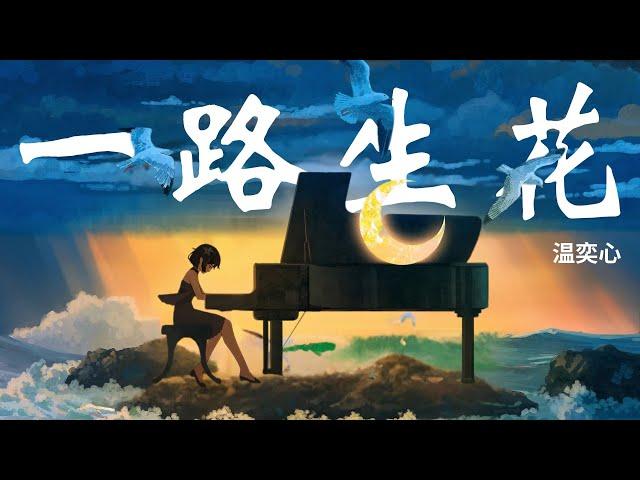 【Lyrics】一路生花 - 温奕心