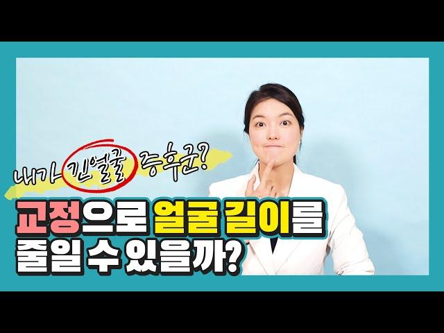 입을 다물면 입꼬리가 쳐지면서 뚱해보인다면? 당신도 긴얼굴 증후군일 수 있다!  [퍼스널 스마일 디자이너]
