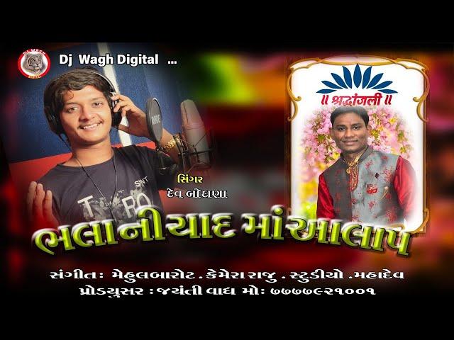 ભલા ની યાદ માં આલાપ  || દેવ બોડાણા- DEV BODANA || FULL HD VIDEO 2023