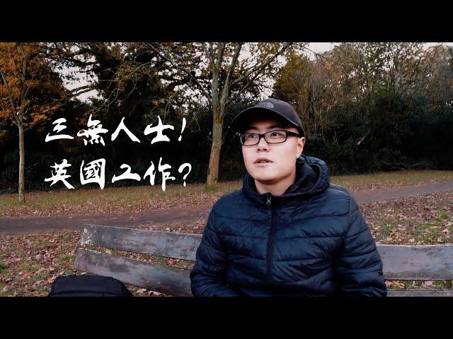 沒錢沒技能沒語言人士！如何在英國找工作？