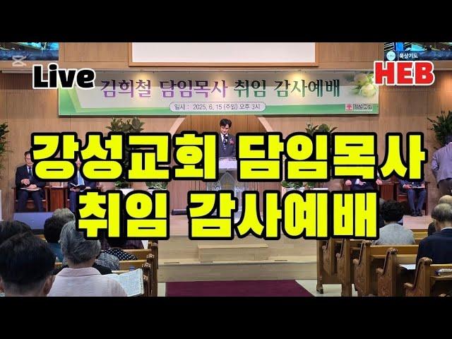 HEB방송 -Live, 강성교회 담임목사 취임 감사예배(250615) #강성교회#김희철
