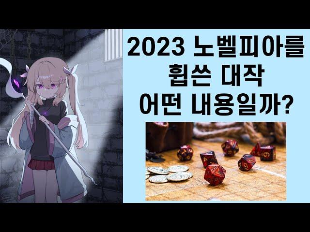 누가 노벨피아 소설은 깊이가 없댔냐 이세계 TRPG 게임마스터 (소설리뷰)