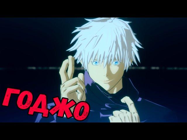 ИГРАЕМ ЗА ГОДЖО | Jujutsu Kaisen: Cursed Clash