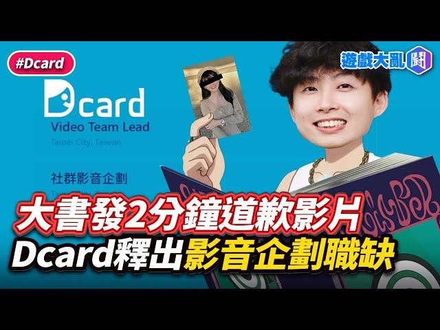 都快忘記「書中自有黃金U」了…大書突發2分鐘道歉影片　Dcard釋出影音企劃職缺 #遊戲大亂鬥  #大書 #dcard #una #外遇