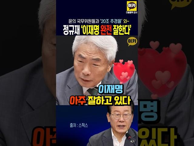 정규재 '이재명 대통령 완전 잘한다 - 윤 국무위원과 웃으며 추경 20조 통화'