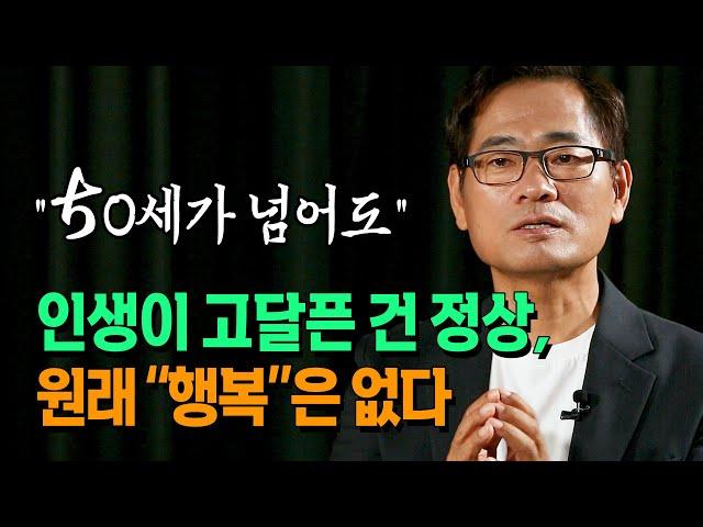 50세가 넘어도 고달픈 인생은 지극히 정상이다 행복은 없다 _ 이서원교수 | 북플레이 | 방송대 | 책 | 도서 | 베스트셀러 | 인문교양 | 나다움