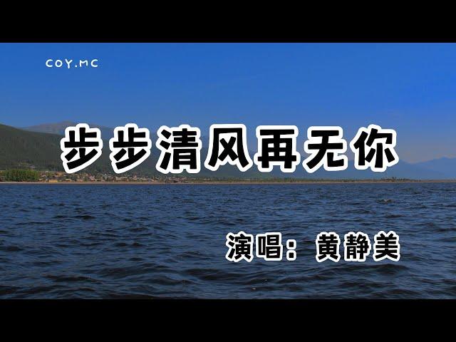 黃靜美 - 步步清風再無你『三里清風三里路 步步清風再無你』（動態歌詞/Lyrics Video/無損音質/4k）