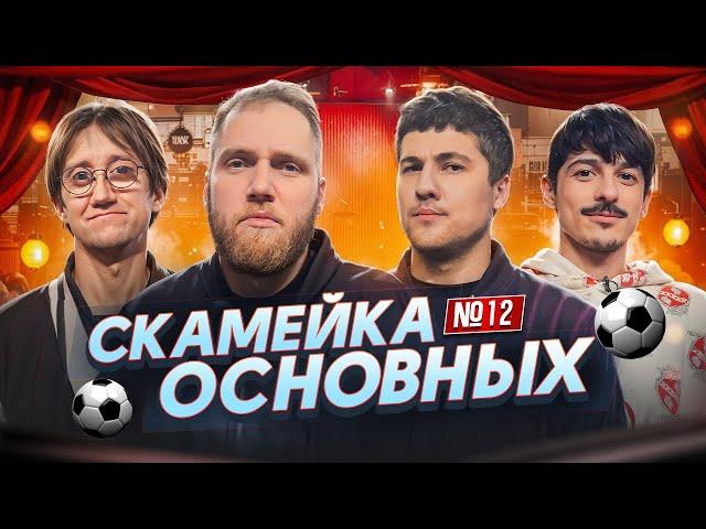 Илья Макаров, Эмир Кашоков, Костя Пушкин и Турал Натурал | Скамейка Основных Новостное стендап шоу