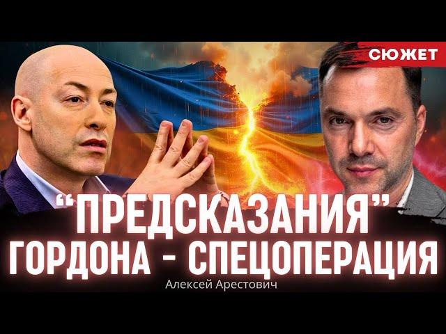 Арестович: “Предсказания” Гордона - спецоперация Офиса президента Украины. Зачем это Зеленскому?