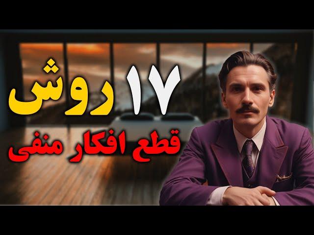 از شر افکار منفی خلاص شو! 11 روش قطع کردن افکار منفی