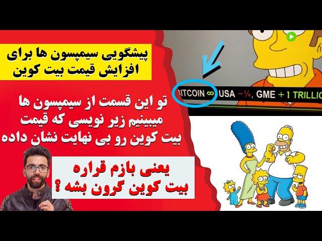 پیشگویی عجیب سیمپسون ها در مورد افزایش قیمت بیت کوین-Bitcoin Prediction on The Simpson's