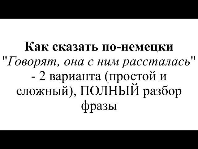 Как сказать по-немецки "Говорят, она с ним рассталась" - разбор в 2 вариантах, с конъюнктивом I