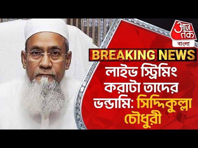 লাইভ স্ট্রিমিং করাটা তাদের ভন্ডামি: সিদ্দিকুল্লা চৌধুরী | Siddiqullah Chowdhury | Aaj Tak Bangla