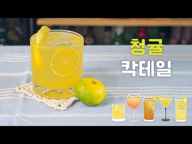 여름의 마지막! 새콤달콤 청귤 칵테일 만들기