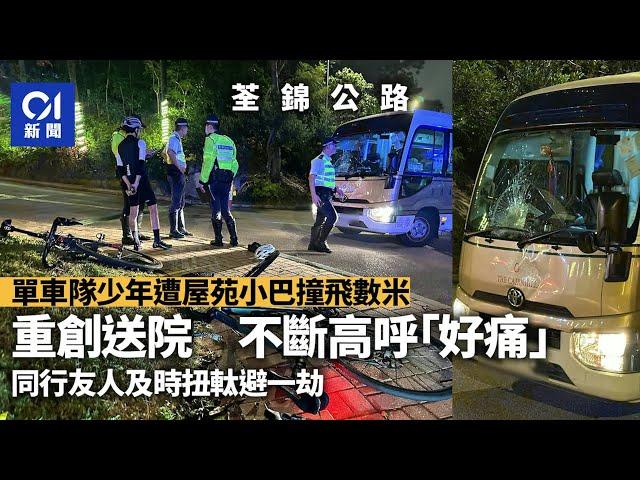 荃錦公路單車隊少年練車遇意外　遭屋苑小巴撞飛數米重創｜01新聞｜荃錦公路｜單車｜小巴｜單車少年｜突發