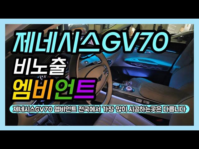 제네시스GV70 엠비언트 전국에 소문난곳 맞습니다 전국에서 가장 인기있는 이유는 노하우가 다릅니다