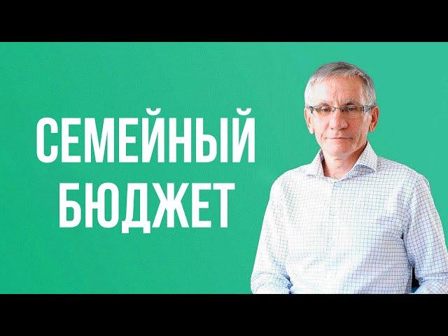 Семейный бюджет. Валентин Ковалев