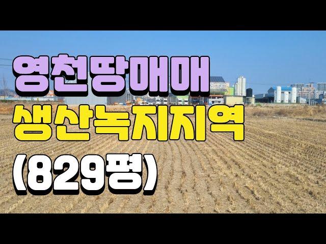 (매물번호 0772) 땅소개 영천시 금노동 위치좋은땅 소개합니다