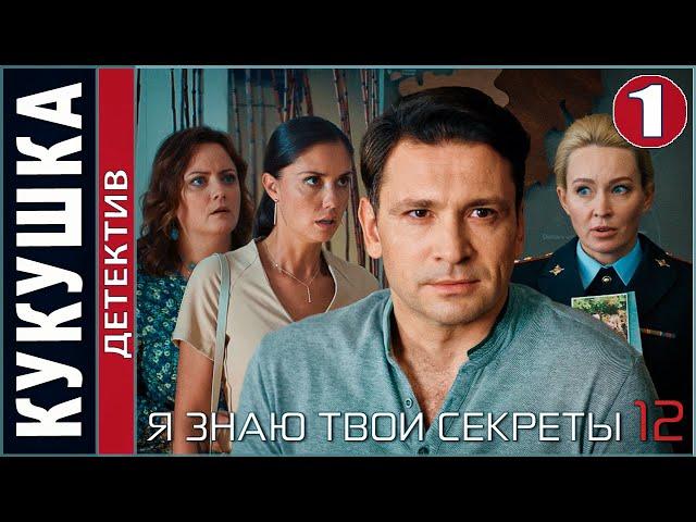 Я знаю твои секреты 12. Кукушка (2023). 1 серия. Детектив, сериал, ПРЕМЬЕРА!